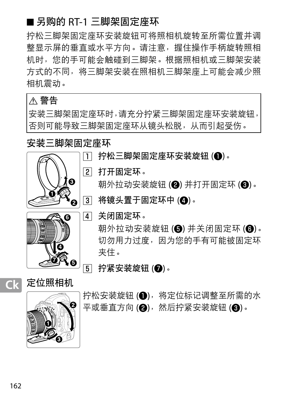 另购的rt‑1三脚架固定座环, 安装三脚架固定座环, 定位照相机 | Rt‑1 | Nikon 70-200mm-f4G-ED-AF-S-VR-Zoom-Nikkor User Manual | Page 162 / 220