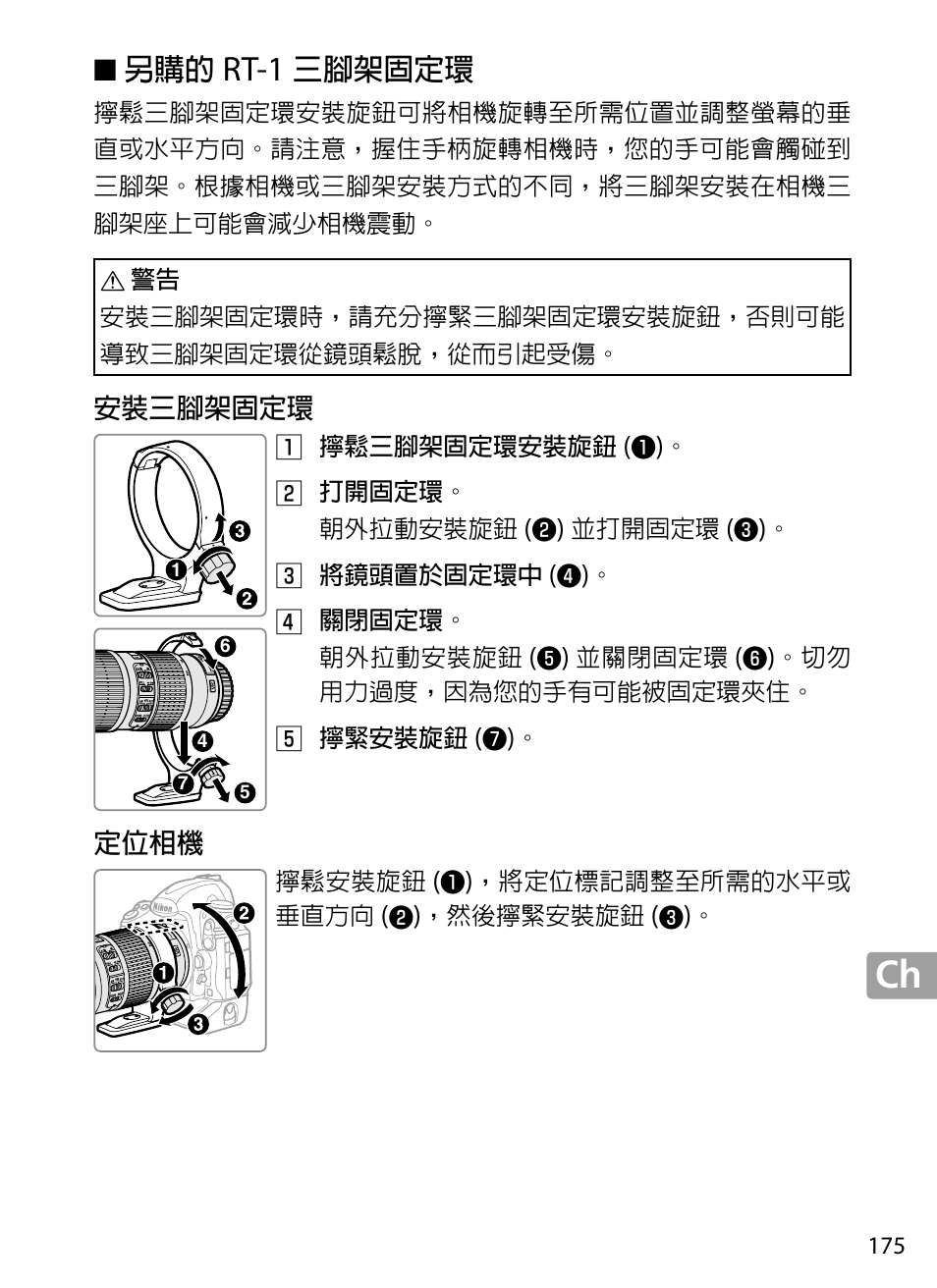 另購的rt‑1三腳架固定環, 安裝三腳架固定環, 定位相機 | Rt‑1, 三腳架固定環 | Nikon 70-200mm-f4G-ED-AF-S-VR-Zoom-Nikkor User Manual | Page 175 / 220