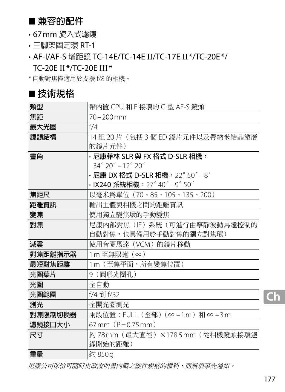 兼容的配件, 技術規格, Rt‑1 af‑i/af‑s | Nikon 70-200mm-f4G-ED-AF-S-VR-Zoom-Nikkor User Manual | Page 177 / 220
