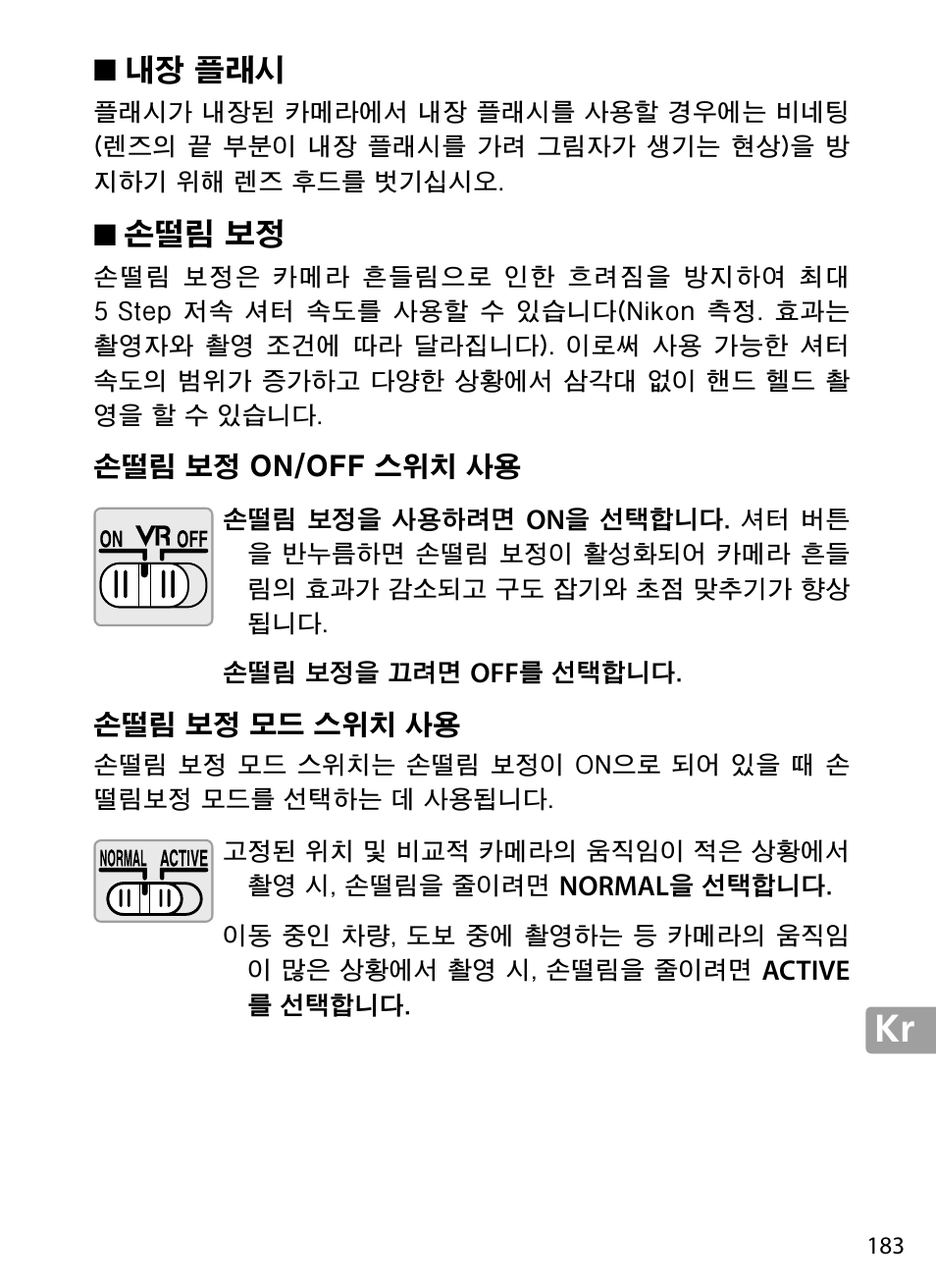 내장 플래시, 손떨림 보정, 손떨림 보정 on/off 스위치 사용 | 손떨림 보정 모드 스위치 사용 | Nikon 70-200mm-f4G-ED-AF-S-VR-Zoom-Nikkor User Manual | Page 183 / 220