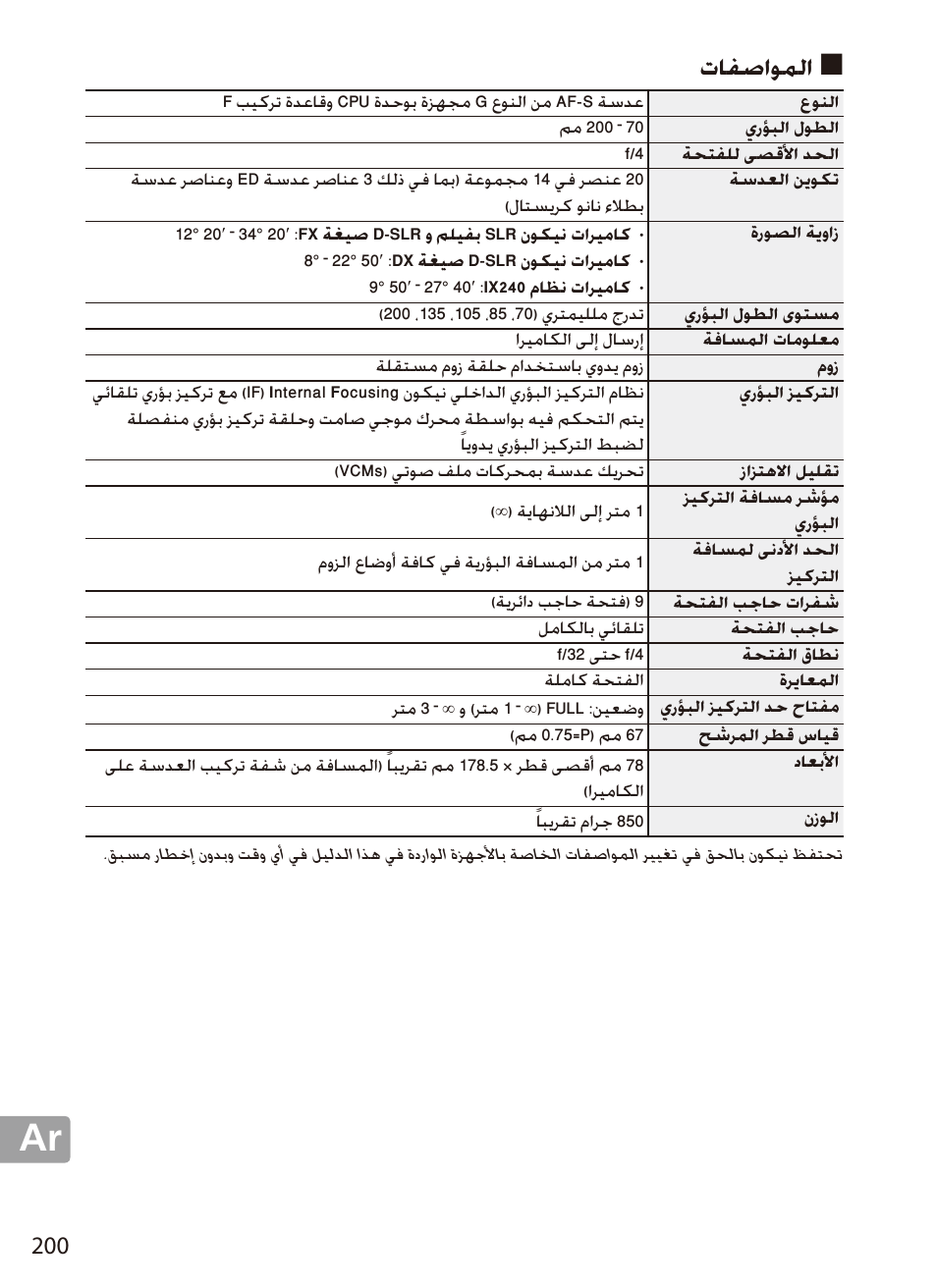 المواصفات, تافصاوملا | Nikon 70-200mm-f4G-ED-AF-S-VR-Zoom-Nikkor User Manual | Page 200 / 220
