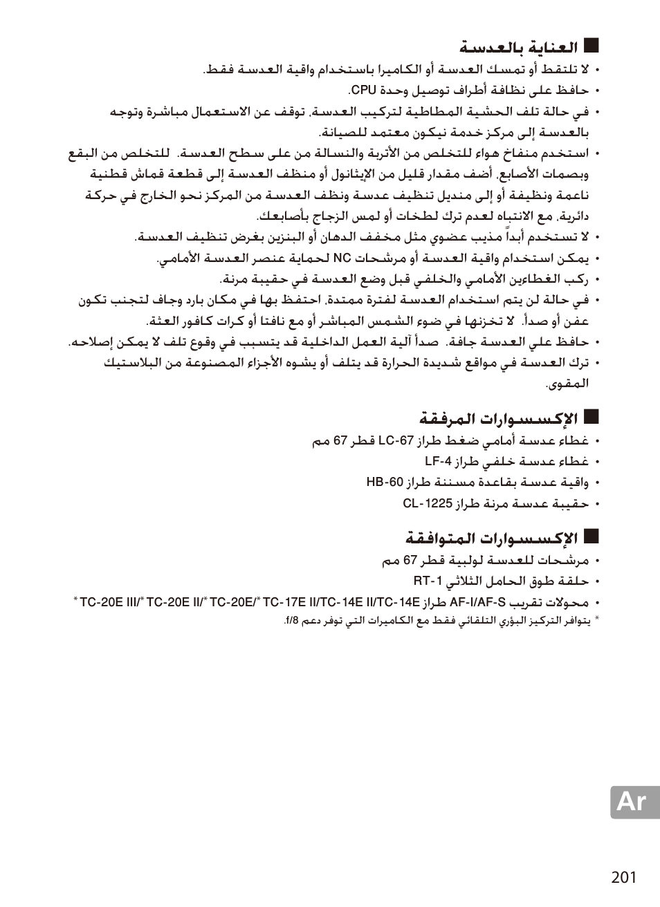 العناية بالعدسة, الإكسسوارات المرفقة, الإكسسوارات المتوافقة | ةسدعلاب ةيانعلا, ةقفرملا تاراوسسكلإا, ةقفاوتملا تاراوسسكلإا | Nikon 70-200mm-f4G-ED-AF-S-VR-Zoom-Nikkor User Manual | Page 201 / 220