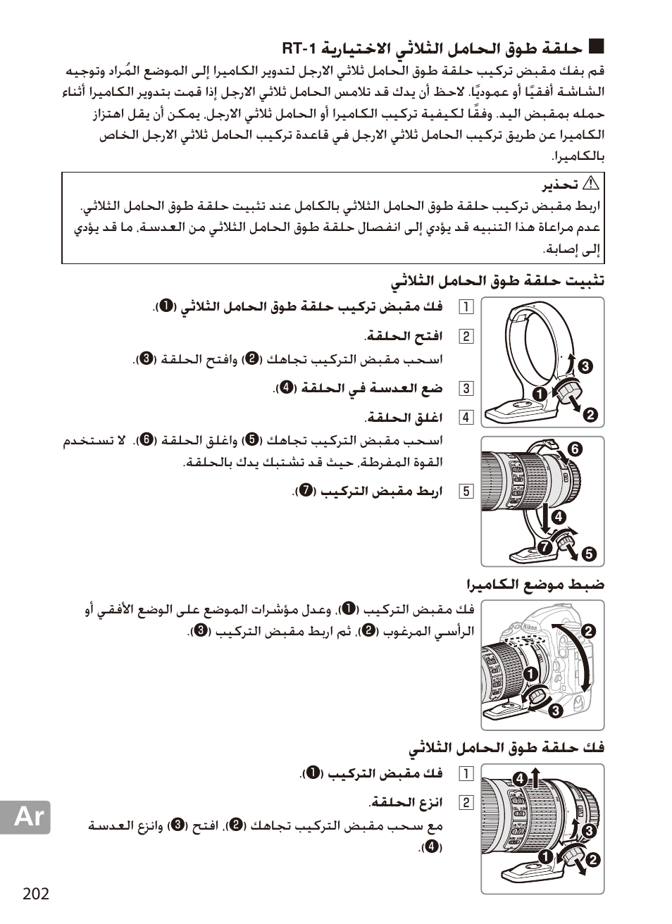 حلقة طوق الحامل الثلاثي الاختيارية rt‑1, تثبيت حلقة طوق الحامل الثلاثي, ضبط موضع الكاميرا | فك حلقة طوق الحامل الثلاثي, Rt‑1 ةيرايتخلاا يثلاثلا لماحلا قوط ةقلح, يثلاثلا لماحلا قوط ةقلح تيبثت, اريماكلا عضوم طبض, يثلاثلا لماحلا قوط ةقلح كف | Nikon 70-200mm-f4G-ED-AF-S-VR-Zoom-Nikkor User Manual | Page 202 / 220