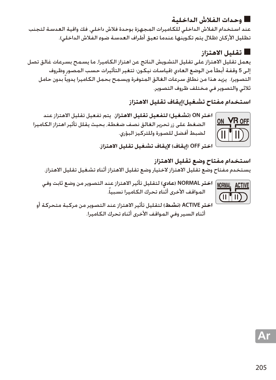 وحدات الفلاش الداخلية, تقليل الاهتزاز, استخدام مفتاح تشغيل/إيقاف تقليل الاهتزاز | استخدام مفتاح وضع تقليل الاهتزاز, ةيلخادلا شلافلا تادحو, زازتهلاا ليلقت | Nikon 70-200mm-f4G-ED-AF-S-VR-Zoom-Nikkor User Manual | Page 205 / 220