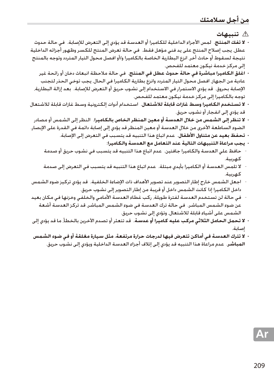 من أجل سلامتك, تنبيهات, كتملاس لجأ نم | تاهيبنت | Nikon 70-200mm-f4G-ED-AF-S-VR-Zoom-Nikkor User Manual | Page 209 / 220