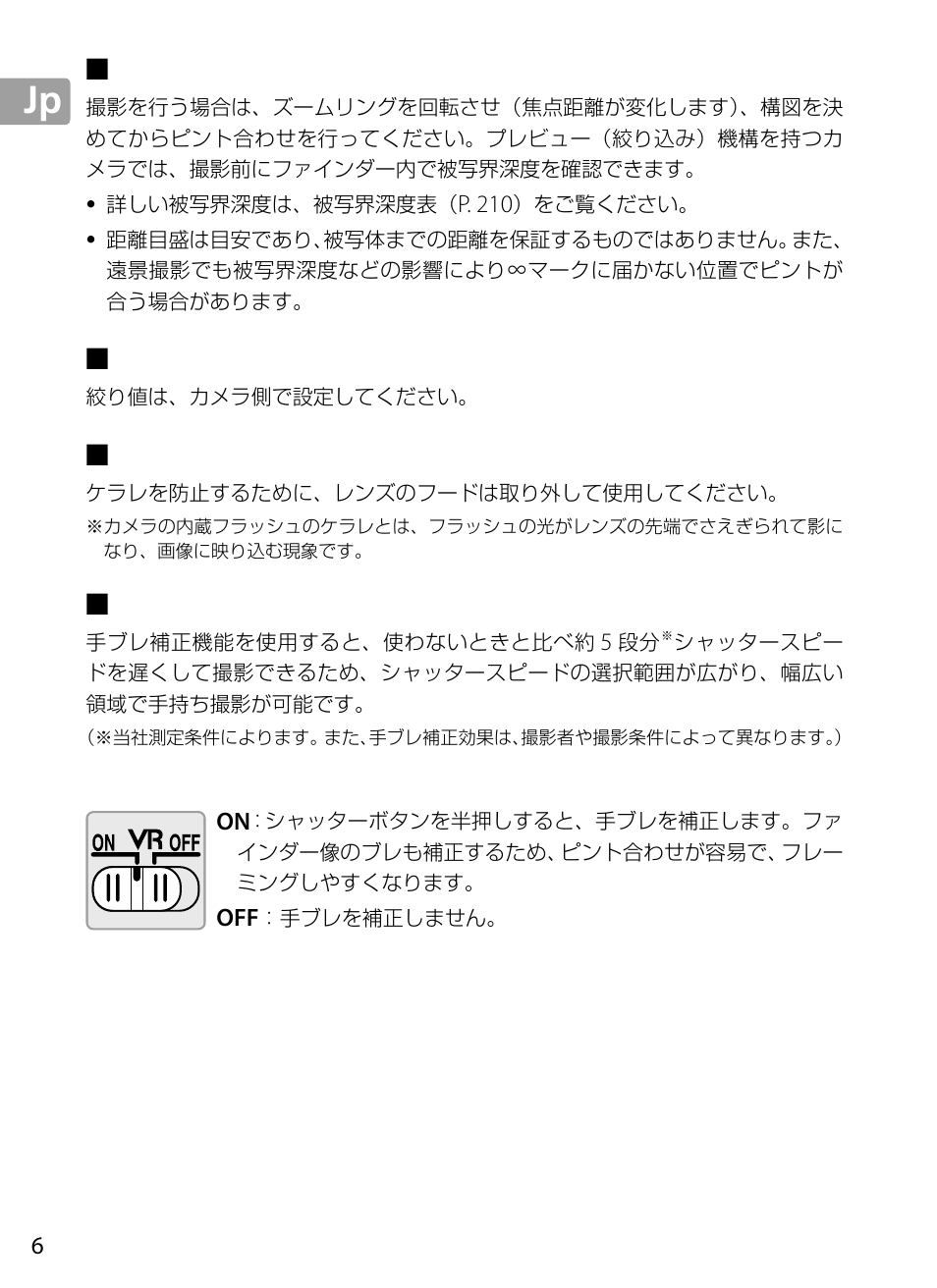 ズーミングと被写界深度, 絞り値の設定, カメラの内蔵フラッシュ使用時のご注意 | 手ブレ補正機能, 手ブレ補正スイッチの使い方 | Nikon 70-200mm-f4G-ED-AF-S-VR-Zoom-Nikkor User Manual | Page 6 / 220