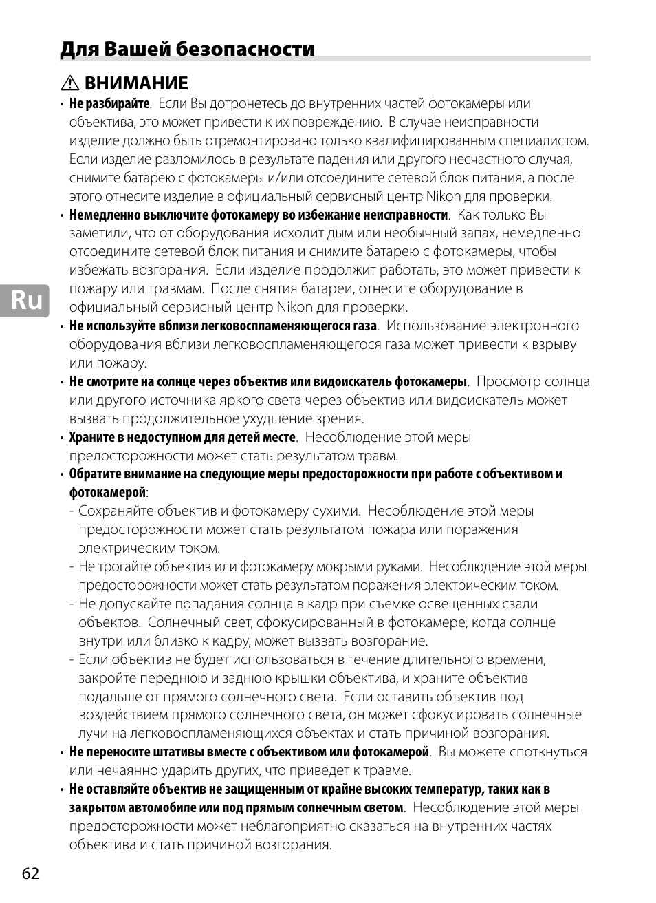 Для вашей безопасности, Внимание | Nikon 70-200mm-f4G-ED-AF-S-VR-Zoom-Nikkor User Manual | Page 62 / 220