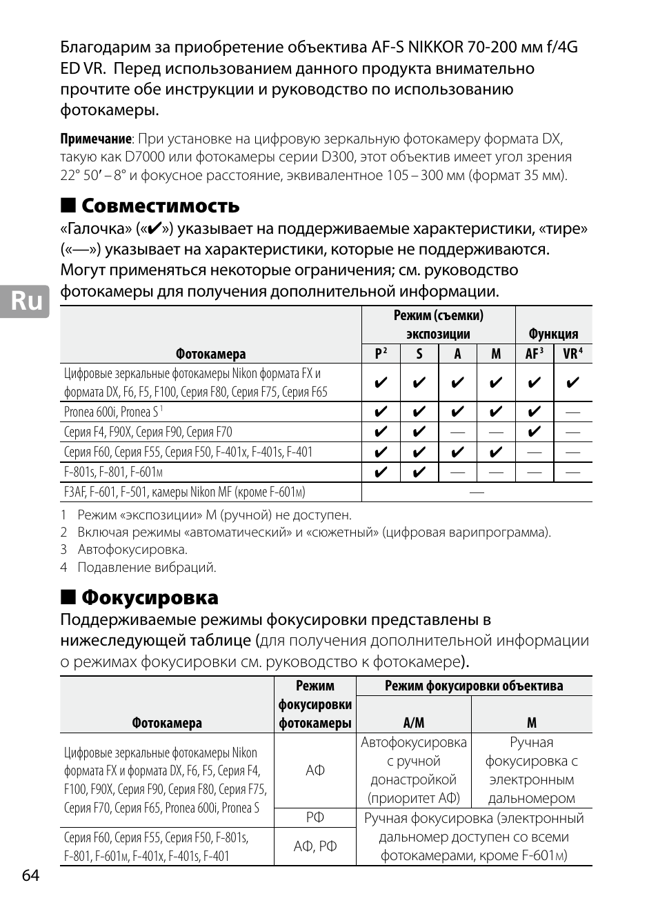 Совместимость, Фокусировка | Nikon 70-200mm-f4G-ED-AF-S-VR-Zoom-Nikkor User Manual | Page 64 / 220