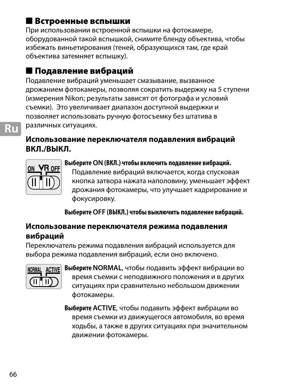Встроенные вспышки, Подавление вибраций | Nikon 70-200mm-f4G-ED-AF-S-VR-Zoom-Nikkor User Manual | Page 66 / 220