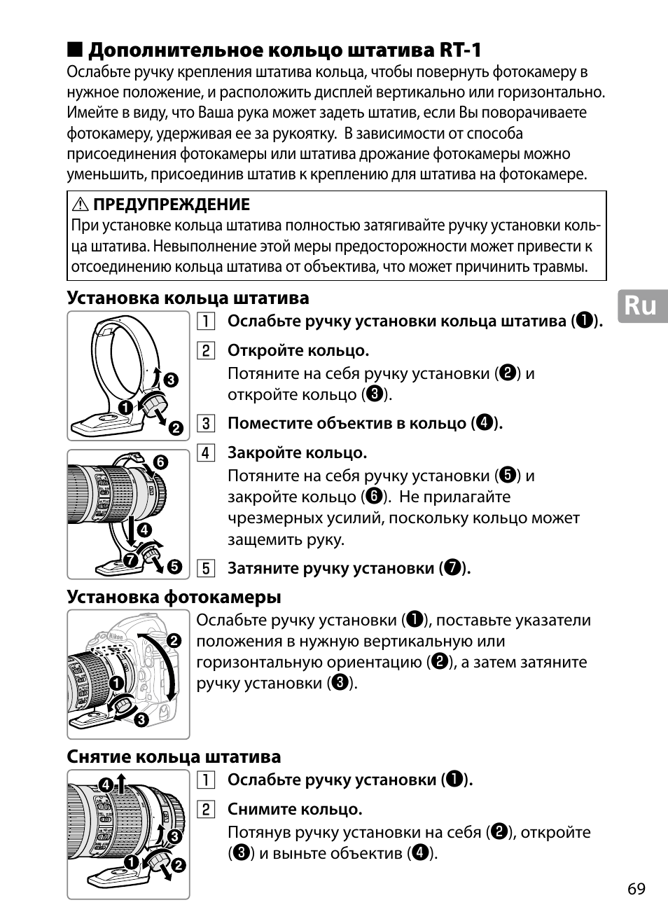 Дополнительное кольцо штатива rt‑1, Установка кольца штатива, Установка фотокамеры | Снятие кольца штатива, Дополнительное кольцо штатива rt-1 | Nikon 70-200mm-f4G-ED-AF-S-VR-Zoom-Nikkor User Manual | Page 69 / 220