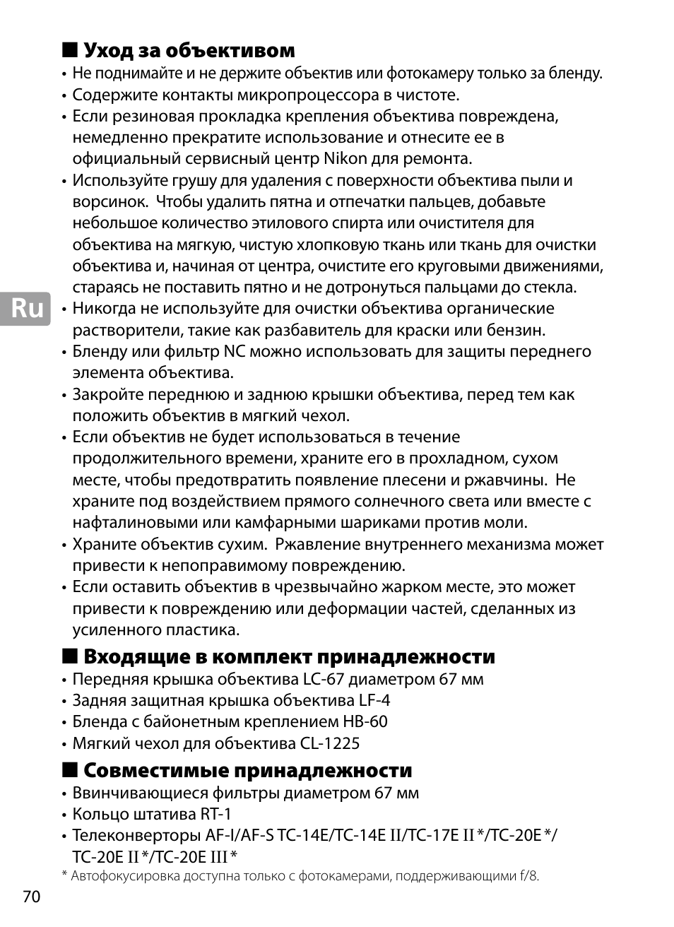 Уход за объективом, Входящие в комплект принадлежности, Совместимые принадлежности | Nikon 70-200mm-f4G-ED-AF-S-VR-Zoom-Nikkor User Manual | Page 70 / 220