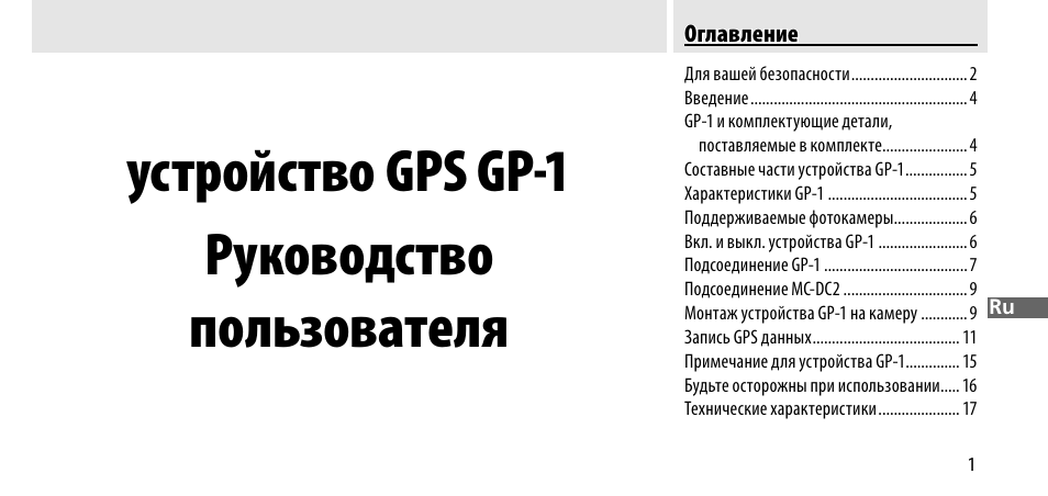 Устройство gps gp-1 руководство пользователя | Nikon GP-1-DSLR User Manual | Page 129 / 418