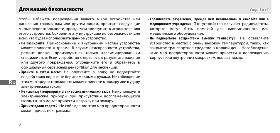 Для вашей безопасности, Для вашей безопасности для вашей безопасности | Nikon GP-1-DSLR User Manual | Page 130 / 418