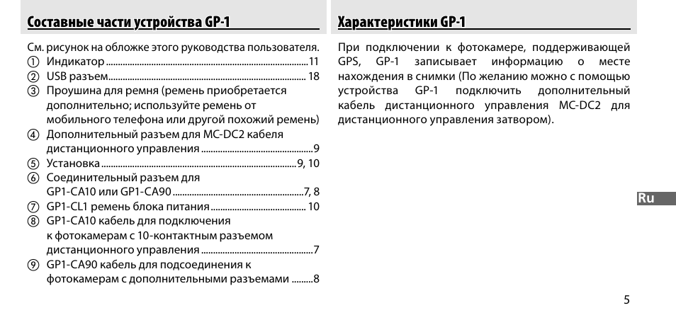 Составные части устройства gp-1, Характеристики gp-1 | Nikon GP-1-DSLR User Manual | Page 133 / 418