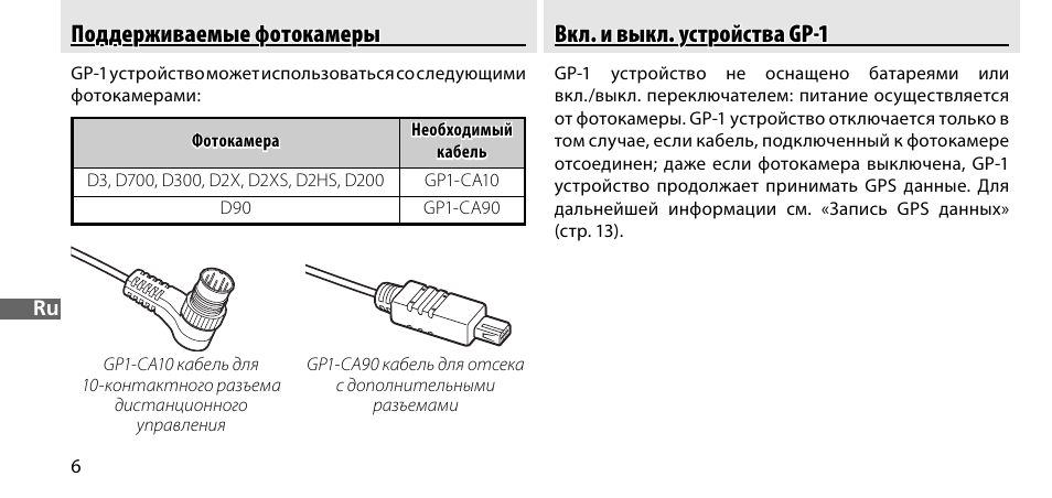 Поддерживаемые фотокамеры, Вкл. и выкл. устройства gp-1 | Nikon GP-1-DSLR User Manual | Page 134 / 418