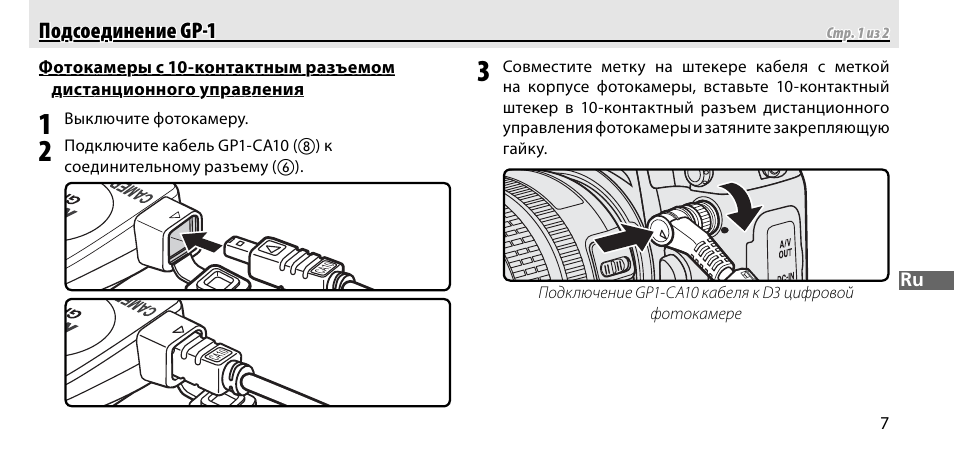 Подсоединение gp-1 | Nikon GP-1-DSLR User Manual | Page 135 / 418