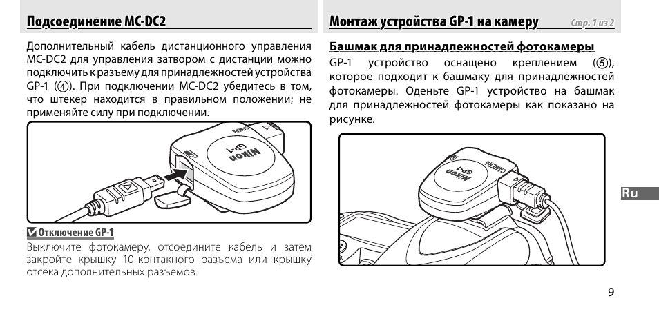 Подсоединение mc-dc2, Монтаж устройства gp-1 на камеру | Nikon GP-1-DSLR User Manual | Page 137 / 418