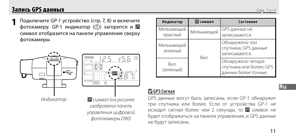 Запись gps данных, Запись gps данных запись gps данных | Nikon GP-1-DSLR User Manual | Page 139 / 418