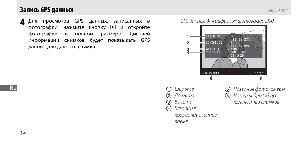 Запись gps данных запись gps данных | Nikon GP-1-DSLR User Manual | Page 142 / 418