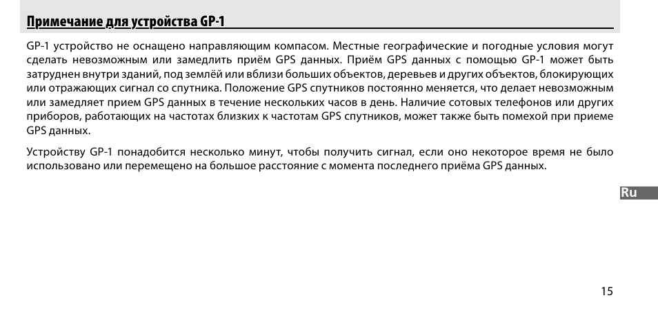 Примечание для устройства gp-1 | Nikon GP-1-DSLR User Manual | Page 143 / 418