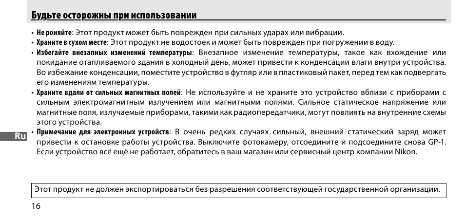 Будьте осторожны при использовании | Nikon GP-1-DSLR User Manual | Page 144 / 418