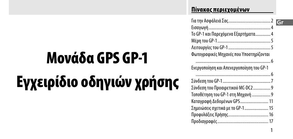 Μονάδα gps gp-1 εγχειρίδιο οδηγιών χρήσης | Nikon GP-1-DSLR User Manual | Page 219 / 418