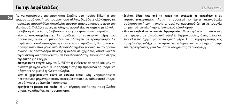 Για την ασφάλειά σας, Για την ασφάλειά σας για την ασφάλειά σας | Nikon GP-1-DSLR User Manual | Page 220 / 418