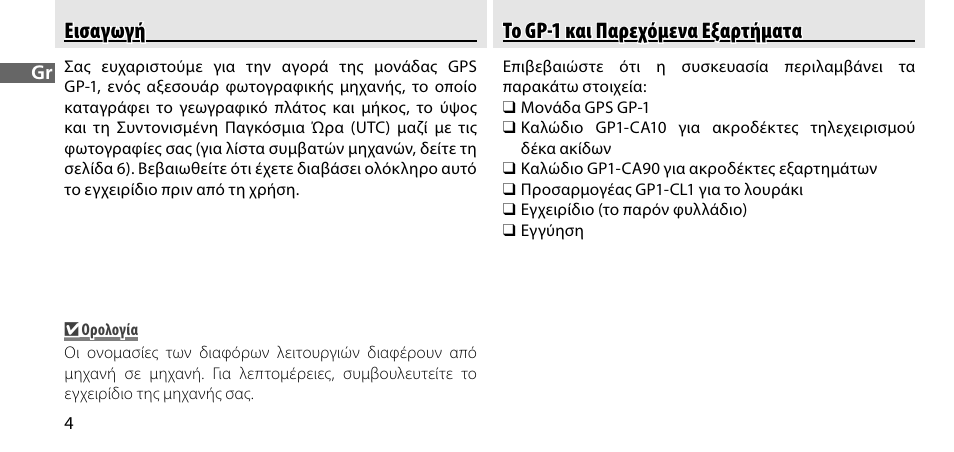 Εισαγωγή, Το gp-1 και παρεχόμενα εξαρτήματα | Nikon GP-1-DSLR User Manual | Page 222 / 418