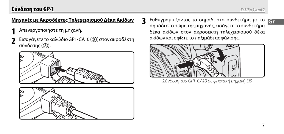 Σύνδεση του gp-1 | Nikon GP-1-DSLR User Manual | Page 225 / 418