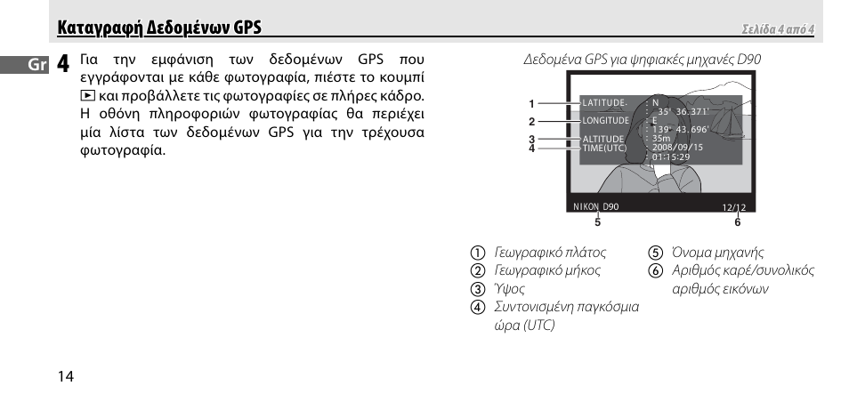 Καταγραφή δεδομένων gps καταγραφή δεδομένων gps | Nikon GP-1-DSLR User Manual | Page 232 / 418