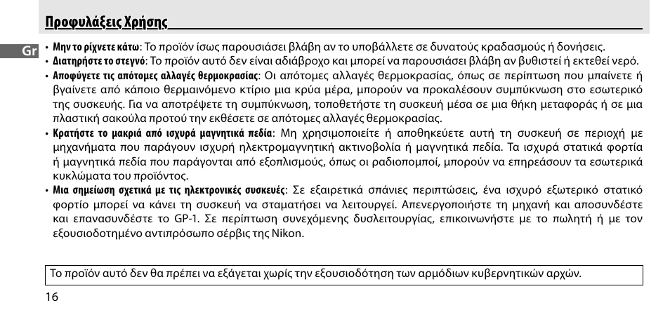 Προφυλάξεις χρήσης | Nikon GP-1-DSLR User Manual | Page 234 / 418