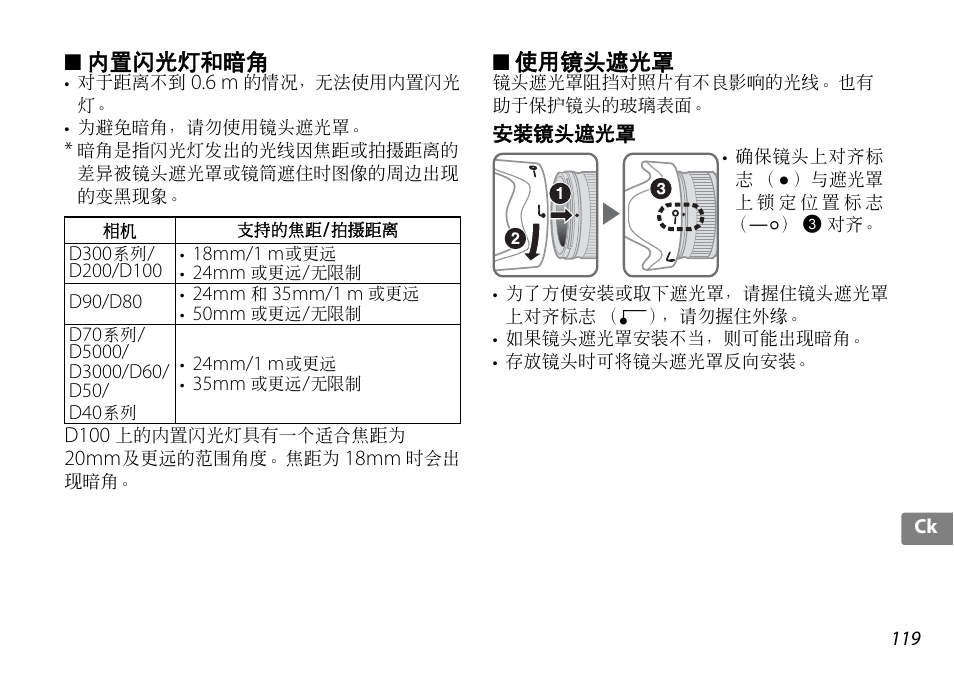 内置闪光灯和暗角, 使用镜头遮光罩, 安装镜头遮光罩 | P. 119 | Nikon 18-200mm-f-35-56G-ED-AF-S-VR-II-DX User Manual | Page 119 / 148