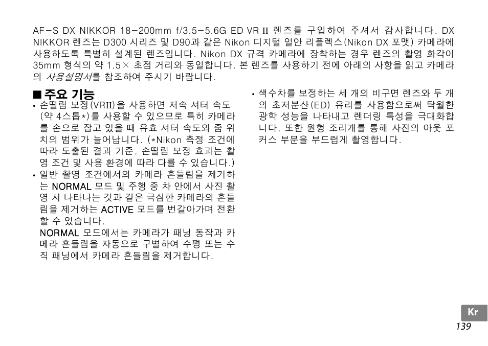 주요 기능 | Nikon 18-200mm-f-35-56G-ED-AF-S-VR-II-DX User Manual | Page 139 / 148