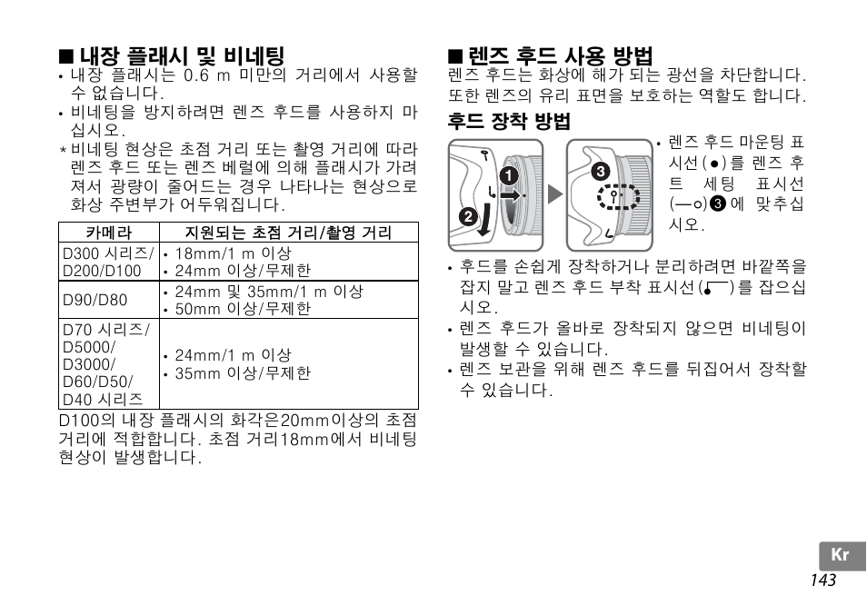 내장 플래시 및 비네팅, 렌즈 후드 사용 방법, 후드 장착 방법 | P. 143) | Nikon 18-200mm-f-35-56G-ED-AF-S-VR-II-DX User Manual | Page 143 / 148