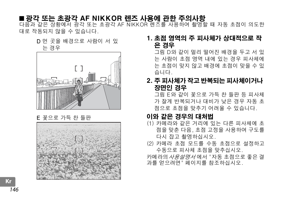 광각 또는 초광각 af nikkor 렌즈 사용에 관한 주의사항, 초점 영역의 주 피사체가 상대적으로 작 은 경우, 주 피사체가 작고 반복되는 피사체이거나 장면인 경우 | 이와 같은 경우의 대처법 | Nikon 18-200mm-f-35-56G-ED-AF-S-VR-II-DX User Manual | Page 146 / 148