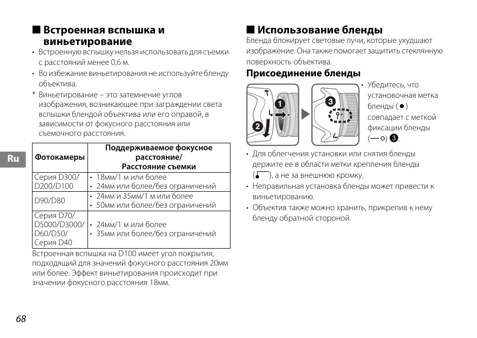 Встроенная вспышка и виньетирование, Использование бленды, Присоединение бленды | Nikon 18-200mm-f-35-56G-ED-AF-S-VR-II-DX User Manual | Page 68 / 148