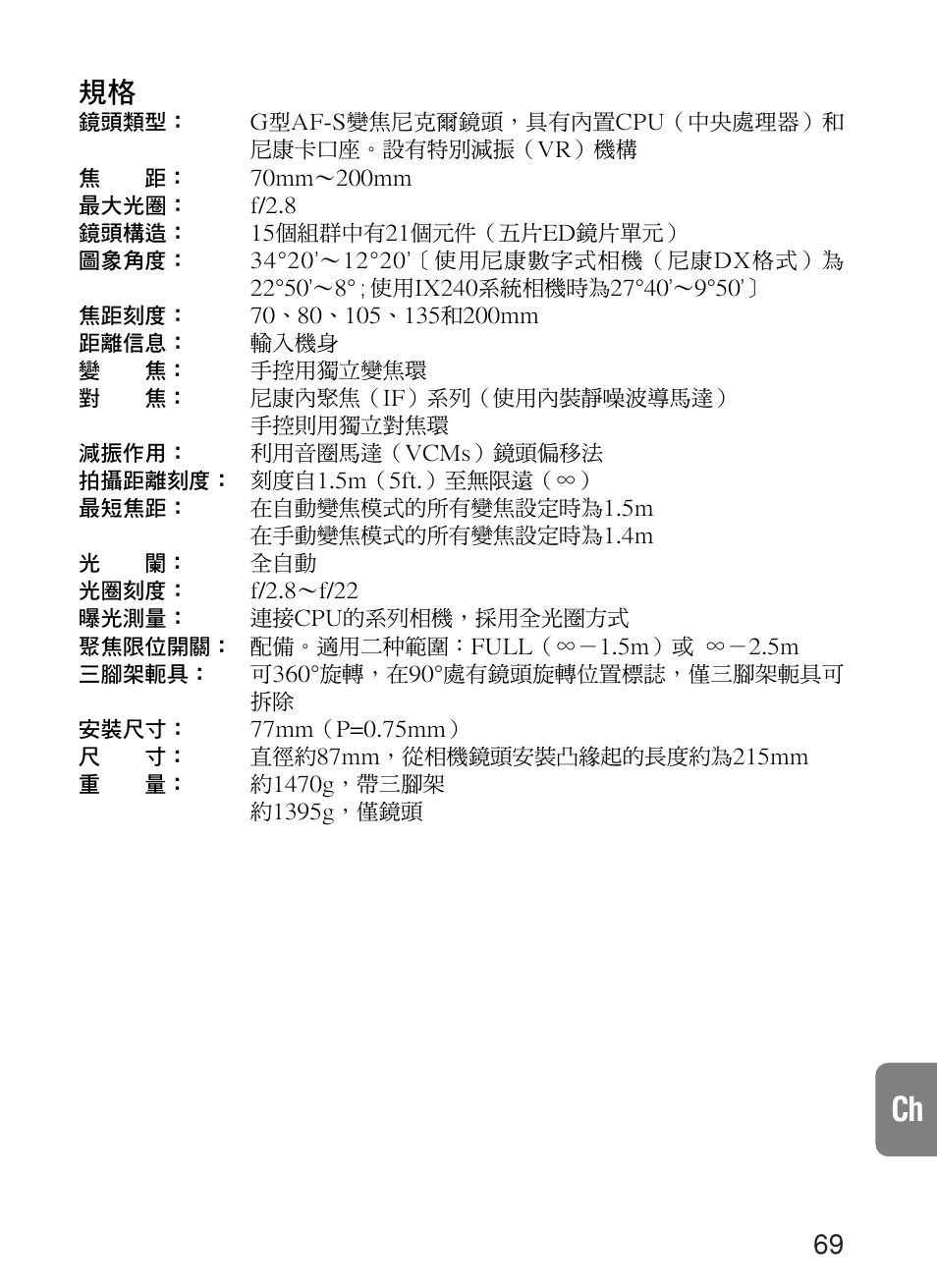 Nikon 70-200mm-f-28G-ED-IF-AF-S-VR-Zoom-Nikko User Manual | Page 69 / 72