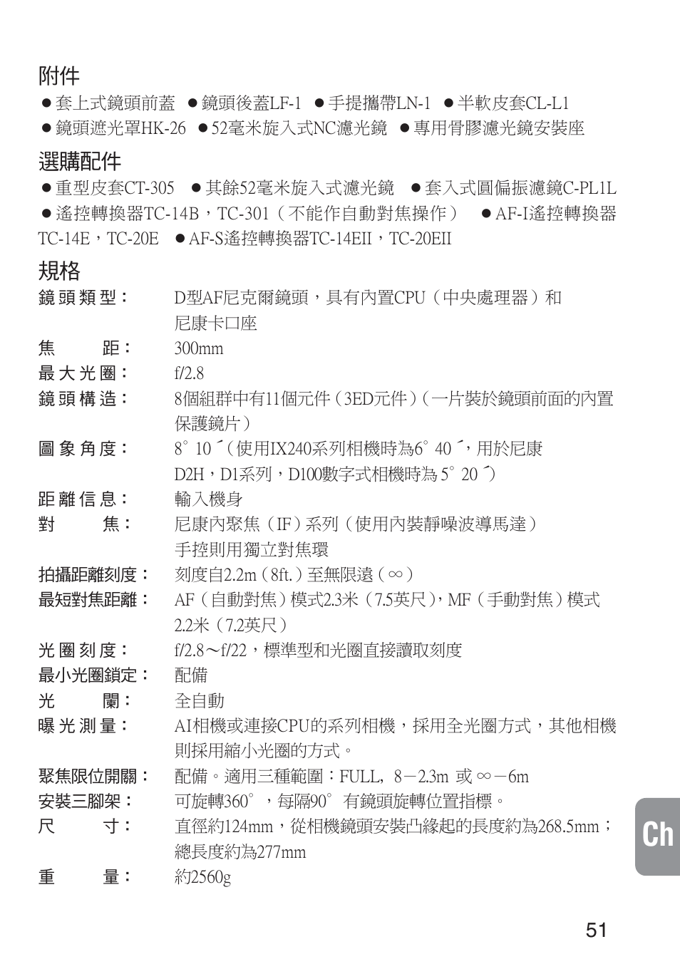 選購配件 | Nikon 300mm-f-28D-IF-ED-AF-S-II-Nikkor User Manual | Page 51 / 56