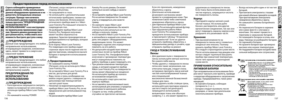 Предостережения перед использованием | Nikon Forestry User Manual | Page 79 / 229