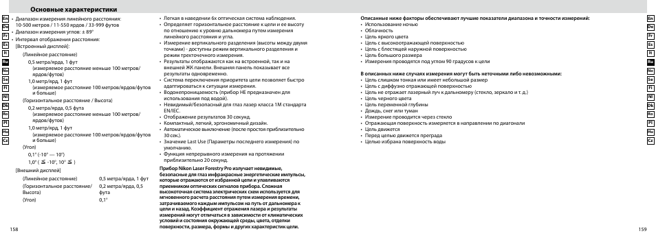 Основные характеристики | Nikon Forestry User Manual | Page 80 / 229