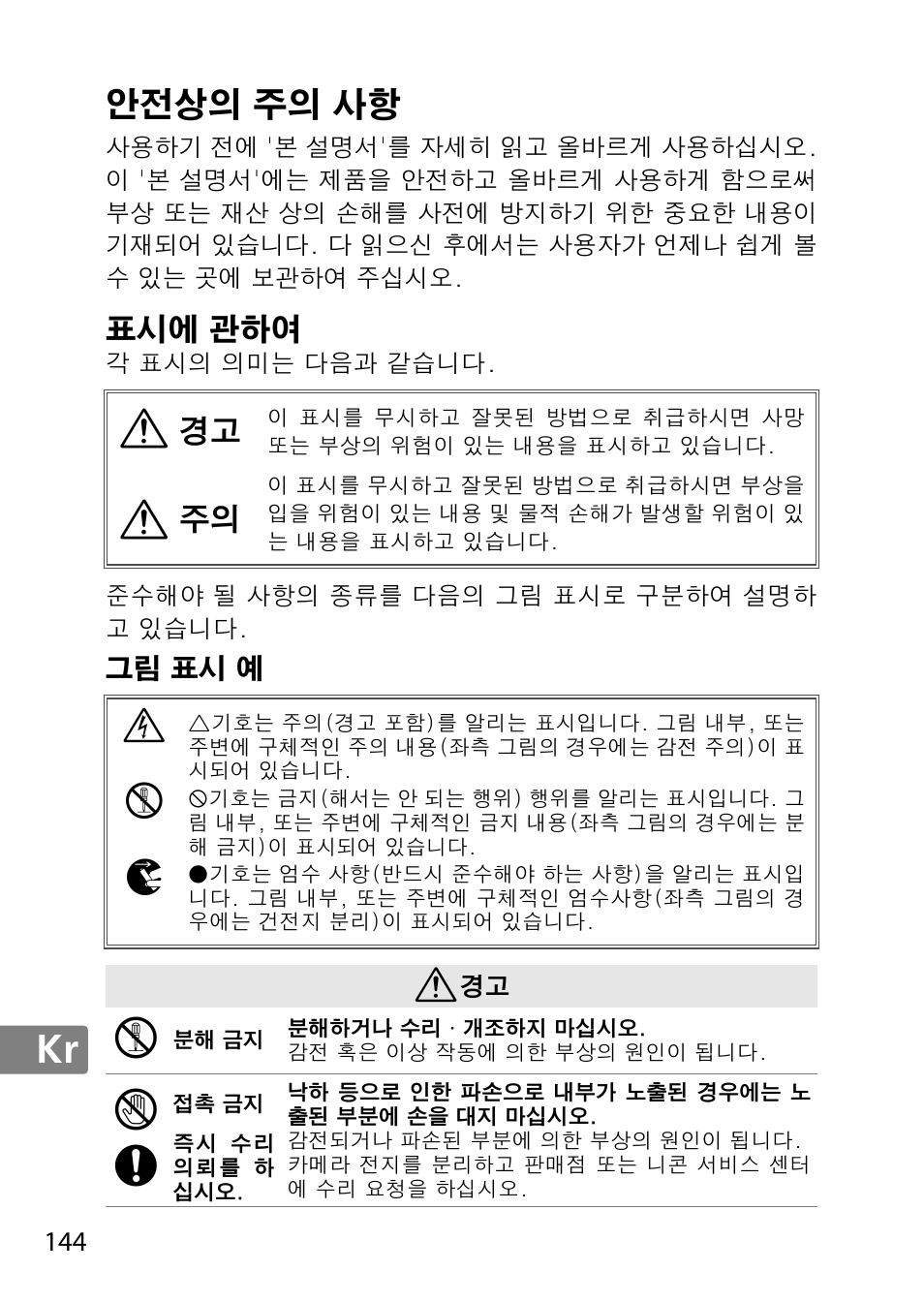 안전상의 주의 사항, 표시에 관하여, 그림 표시 예 | Ie k | Nikon 85mm-f-18G-AF-S-Nikkor User Manual | Page 144 / 172