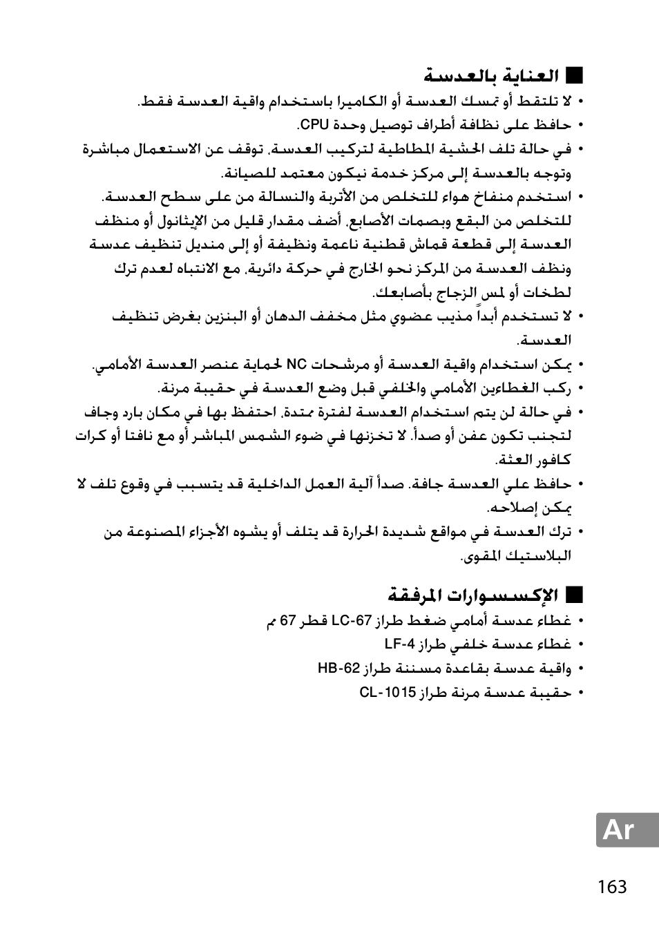 العناية بالعدسة, الإكسسوارات المرفقة, ﺔﺳﺪﻌﻟﺎﺑ ﺔﻳﺎﻨﻌﻟﺍ | ﺔﻘﻓﺮﳌﺍ ﺕﺍﺭﺍﻮﺴﺴﻛﻹﺍ | Nikon 85mm-f-18G-AF-S-Nikkor User Manual | Page 163 / 172