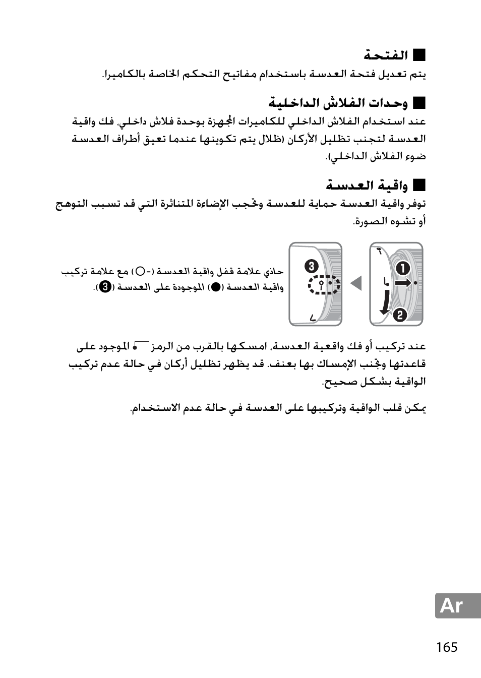 الفتحة, وحدات الفلاش الداخلية, واقية العدسة | ﺔﺤﺘﻔﻟﺍ, ﺔﻴﻠﺧﺍﺪﻟﺍ ﺵﻼﻔﻟﺍ ﺕﺍﺪﺣﻭ, ﺔﺳﺪﻌﻟﺍ ﺔﻴﻗﺍﻭ | Nikon 85mm-f-18G-AF-S-Nikkor User Manual | Page 165 / 172