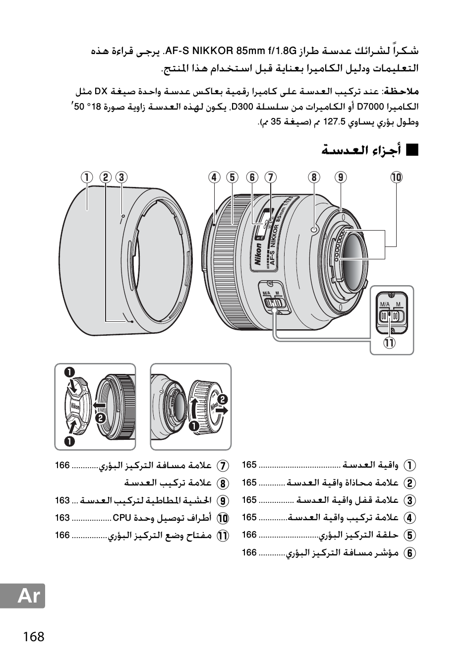 أجزاء العدسة, ﺔﺳﺪﻌﻟﺍ ﺀﺍﺰﺟﺃ | Nikon 85mm-f-18G-AF-S-Nikkor User Manual | Page 168 / 172
