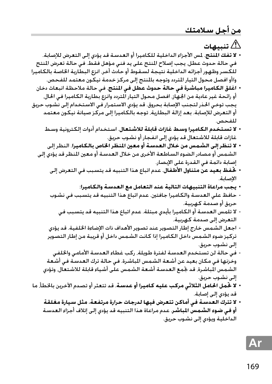 من أجل سلامتك, تنبيهات, ﻚﺘﻣﻼﺳ ﻞﺟﺃ ﻦﻣ | ﺕﺎﻬﻴﺒﻨﺗ | Nikon 85mm-f-18G-AF-S-Nikkor User Manual | Page 169 / 172
