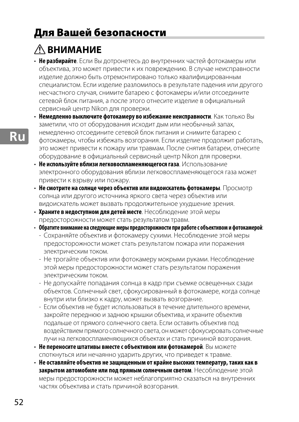 Для вашей безопасности, Внимание | Nikon 85mm-f-18G-AF-S-Nikkor User Manual | Page 52 / 172