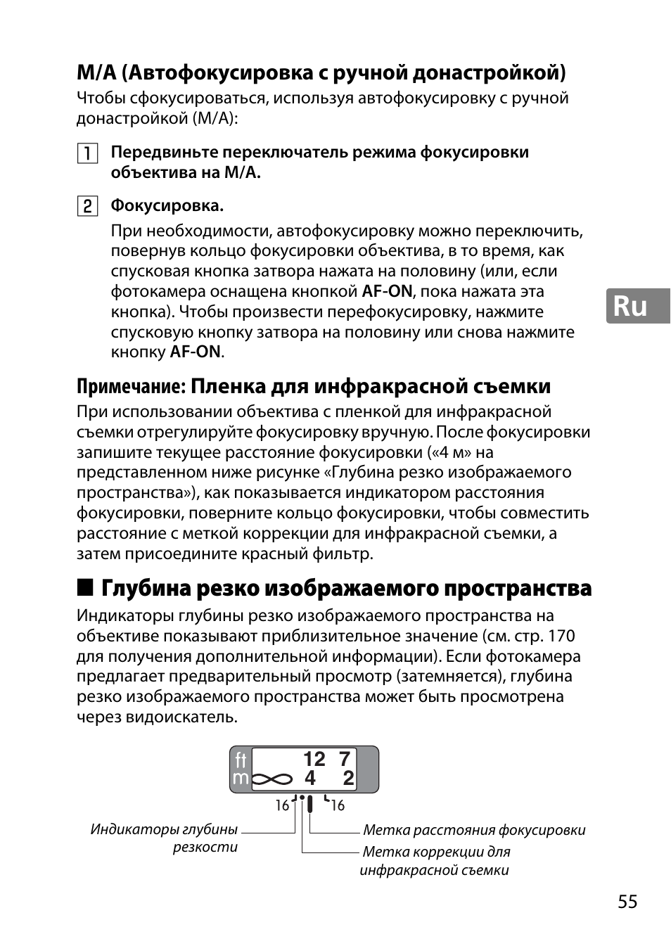 M/a (автофокусировка с ручной донастройкой), Глубина резко изображаемого пространства, Примечание: пленка для инфракрасной съемки | Nikon 85mm-f-18G-AF-S-Nikkor User Manual | Page 55 / 172