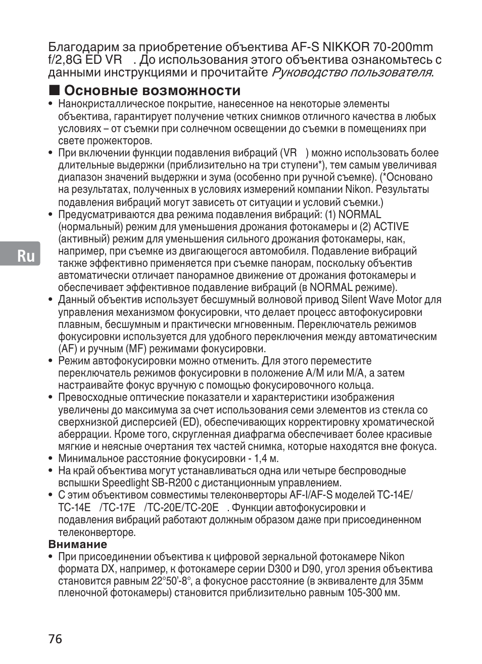 Jp en de fr es se ru nl it ck ch kr, Основные возможности | Nikon 70-200mm-f-28G-ED-AF-S-VR-II-Zoom-Nikko User Manual | Page 76 / 180