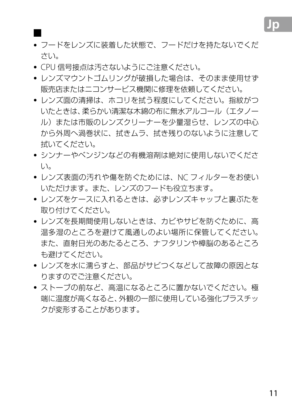 レンズのお手入れと取り扱い上のご注意 | Nikon 24-85mm-f-35-45G-ED-VR-AF-S-Nikkor User Manual | Page 11 / 220