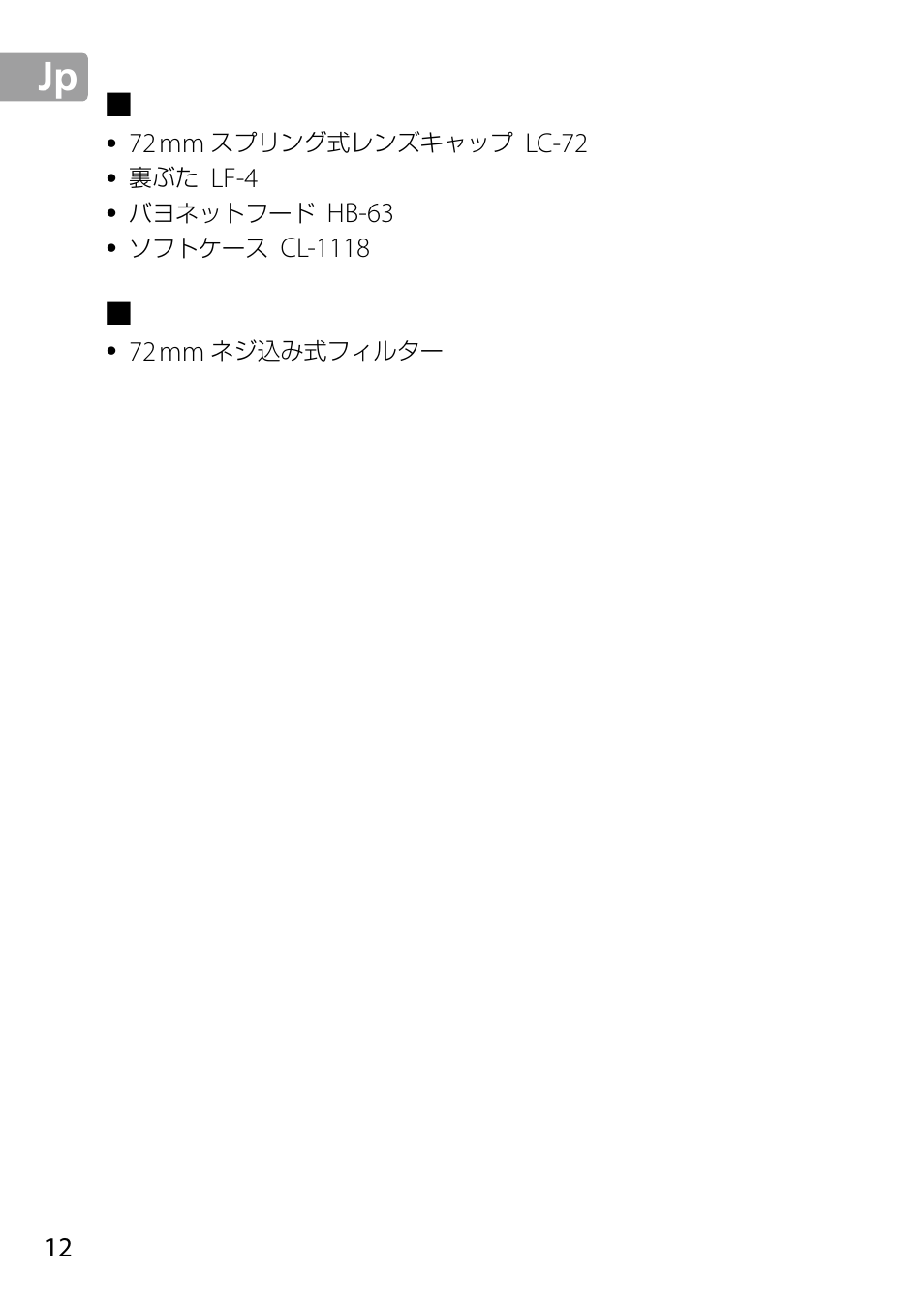 付属アクセサリー, 使用できるアクセサリー | Nikon 24-85mm-f-35-45G-ED-VR-AF-S-Nikkor User Manual | Page 12 / 220